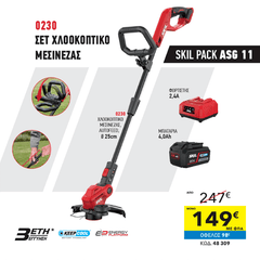 48309 skil pack asg11 / χλοοκοπτικο meσιν.+ μπαταρ. + φορτιστ.